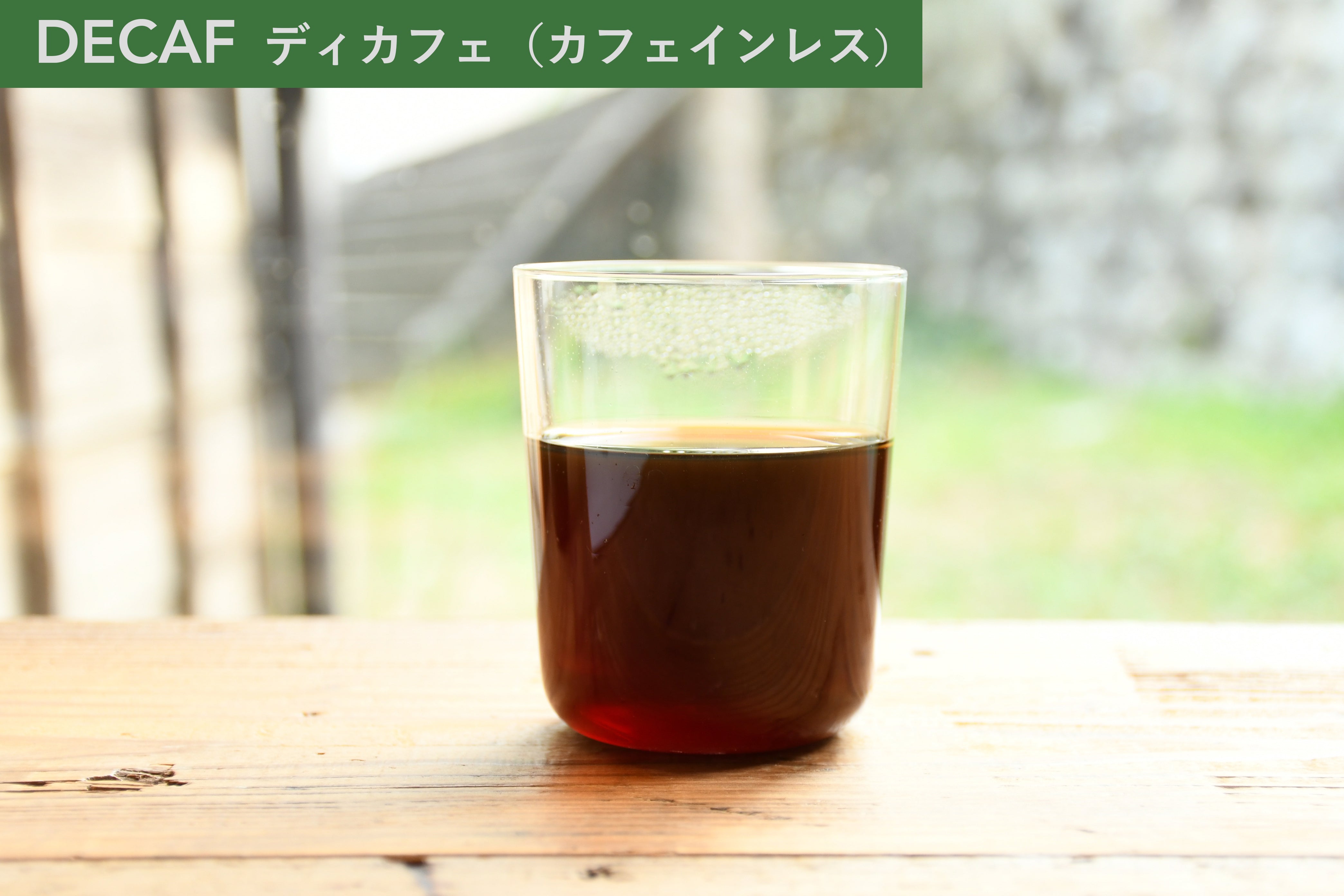 【ディカフェ】ブラジル/深煎り 100g